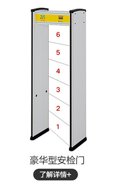 豪华型安检门