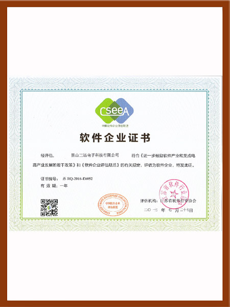 中国软件企业评估联盟证书