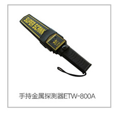 手持金属探测器ETW-800A